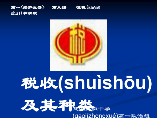 高一政治课件381税收及其种类2新必修1