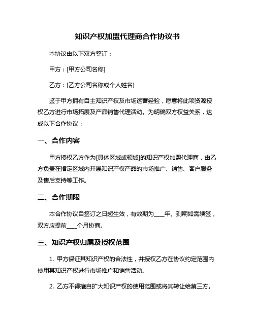 知识产权加盟代理商合作协议书