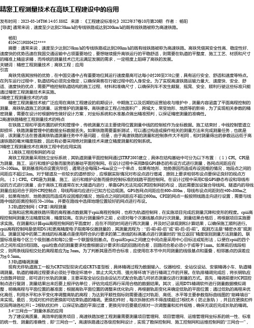 精密工程测量技术在高铁工程建设中的应用_3