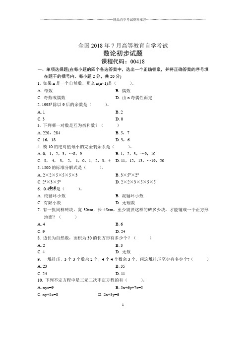 7月全国数论初步自考试题及答案解析