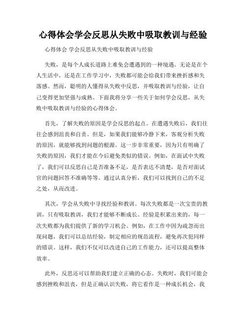 心得体会学会反思从失败中吸取教训与经验