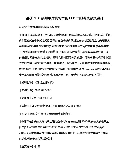 基于STC系列单片机对智能LED台灯调光系统设计