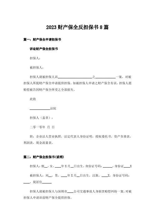 2023实用文_财产保全反担保书8篇