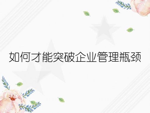 如何才能突破企业管理瓶颈