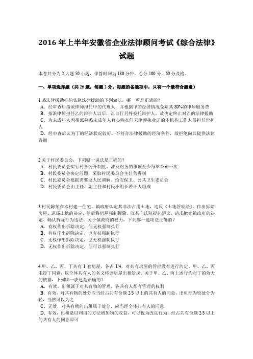 2016年上半年安徽省企业法律顾问考试《综合法律》试题