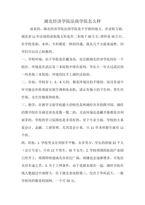 湖北经济学院法商学院怎么样