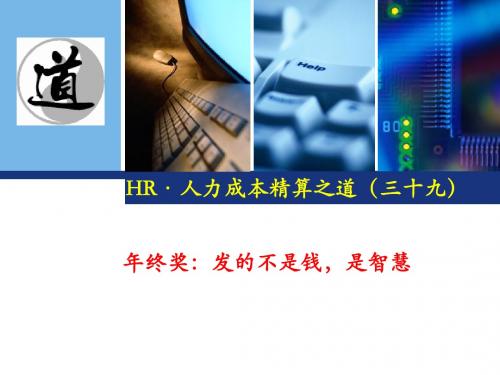 年终奖：发的不是钱_是智慧.ppt