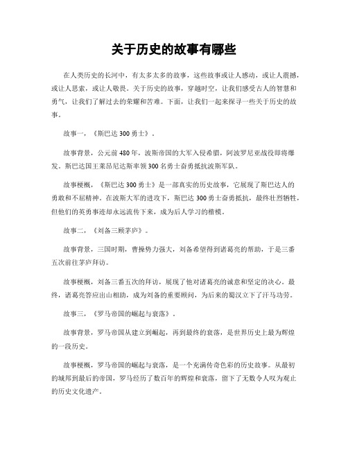 关于历史的故事有哪些