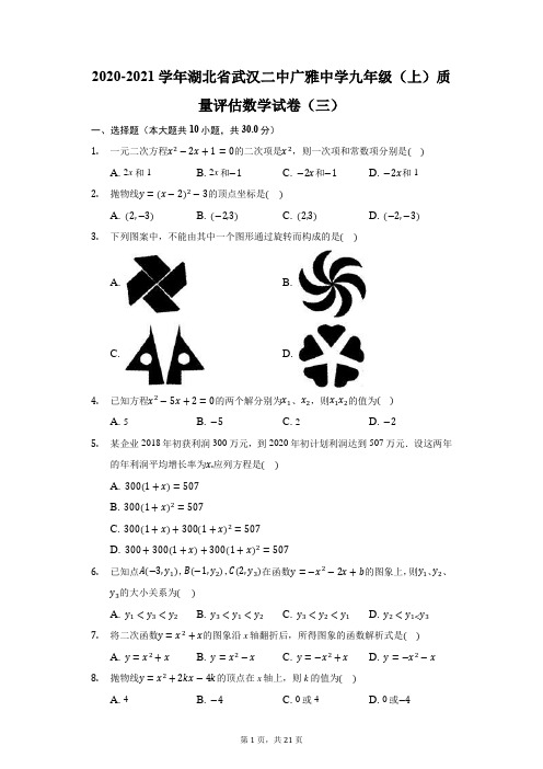 2020-2021学年湖北省武汉二中广雅中学九年级(上)质量评估数学试卷(三)(附答案详解)