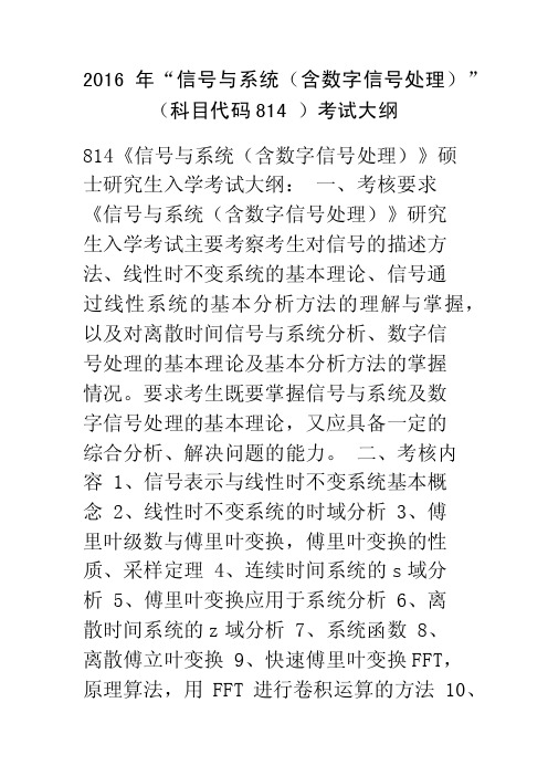 814_信号与系统（含数字信号处理）_信息学院