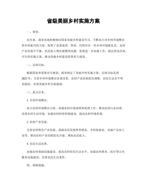 省级美丽乡村实施方案