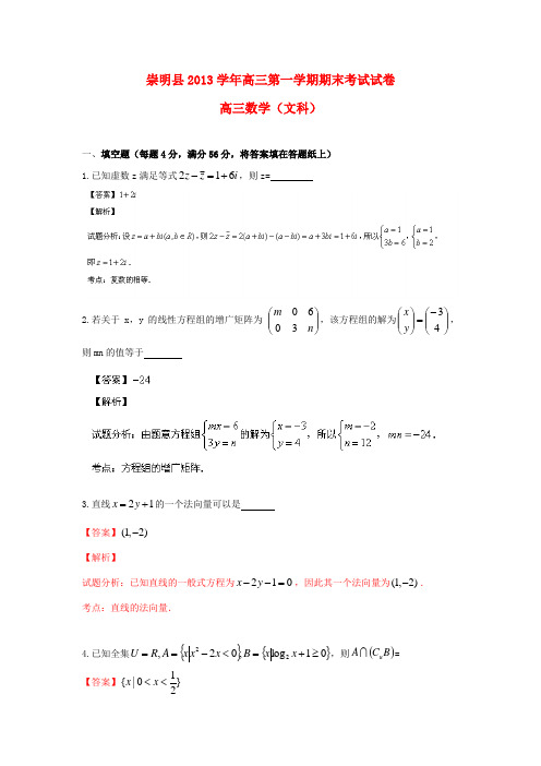 上海市崇明县2014届高三数学上学期期末考试试题(上海崇明一模)文(含解析)苏教版