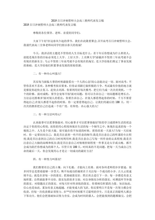 2019百日冲刺誓师大会高三教师代表发言稿.doc