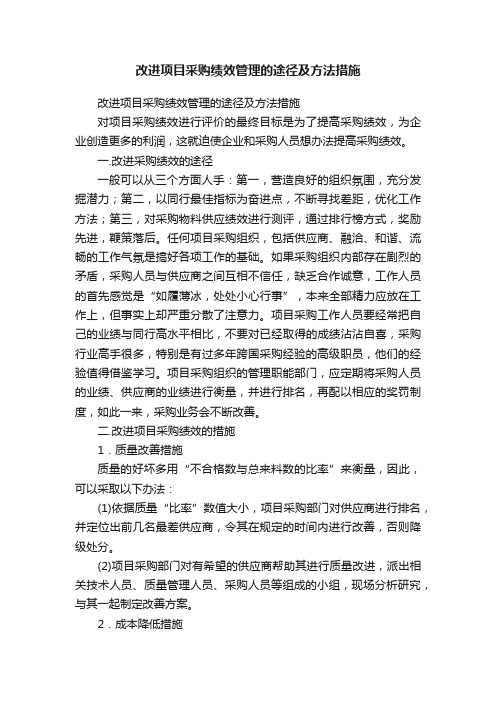 改进项目采购绩效管理的途径及方法措施