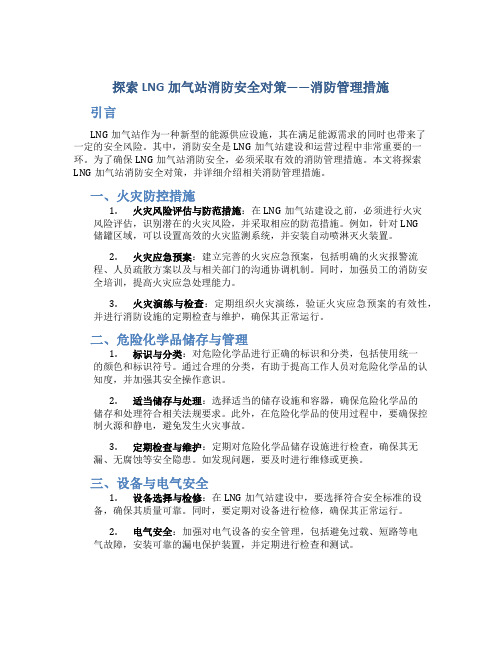 探索LNG加气站消防安全对策——消防管理措施