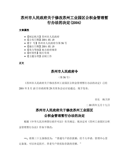 苏州市人民政府关于修改苏州工业园区公积金管理暂行办法的决定(2004)