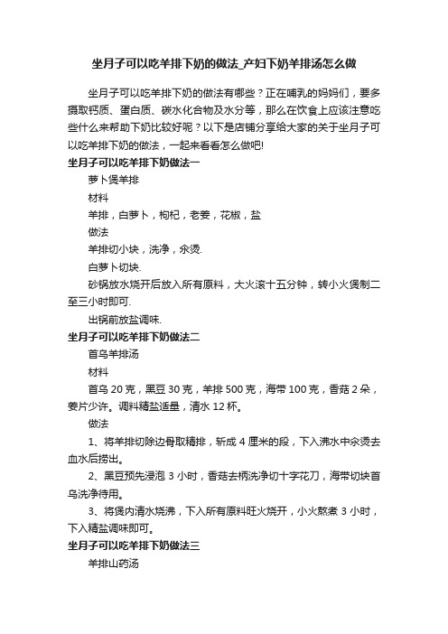 坐月子可以吃羊排下奶的做法_产妇下奶羊排汤怎么做