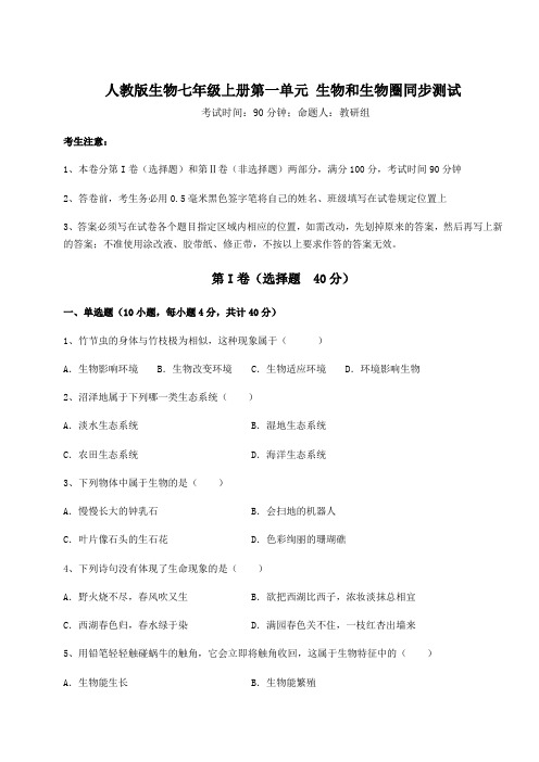 人教版生物七年级上册第一单元 生物和生物圈同步测试试卷(含答案详解)