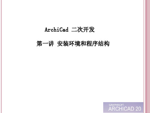 ArchiCad二次开发(第一讲)