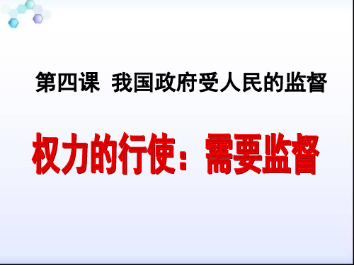 政治必修Ⅱ人教新课标4-2权力的行使--需要监督课件(16张)