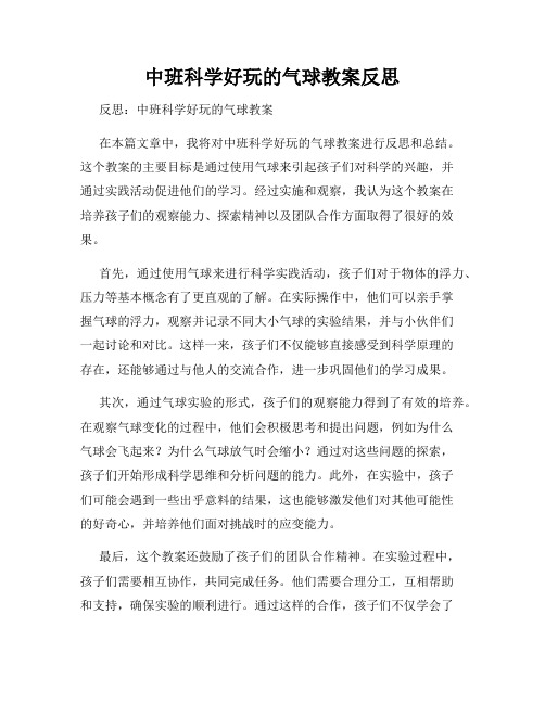 中班科学好玩的气球教案反思