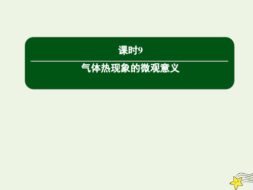 高中物理第八章气体4气体热现象的微观意义课件新人教版选修3_3