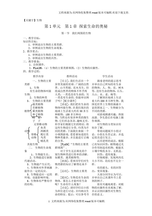 【生物】苏教版七年级生物上册全套教案供参考