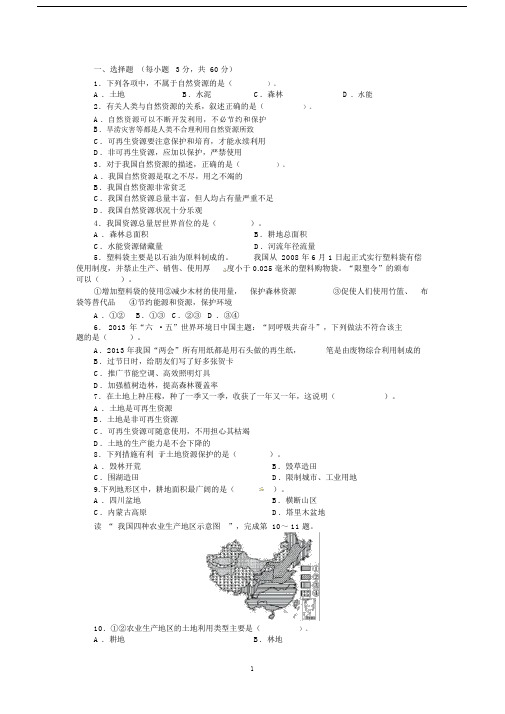 2013-2014学年人教版八年级地理上册单元测试题:第3章中国的自然资源(含答案详解).doc