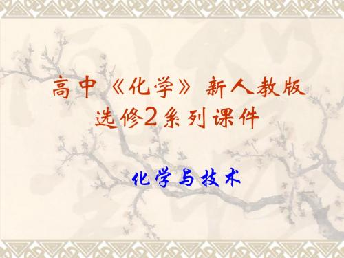 【化学】：2.3《石油、煤和天然气的综合利用》ppt课件(新人教版-选修2)用资料