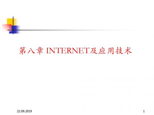 第八章INTERNET及应用技术共36页文档