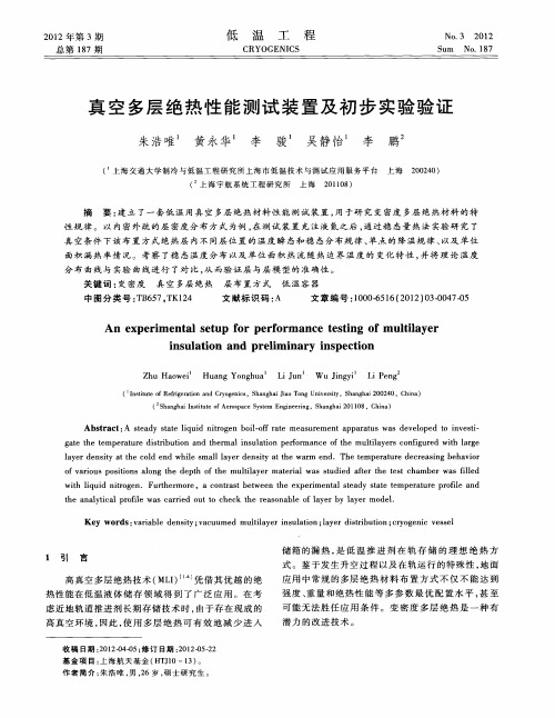 真空多层绝热性能测试装置及初步实验验证