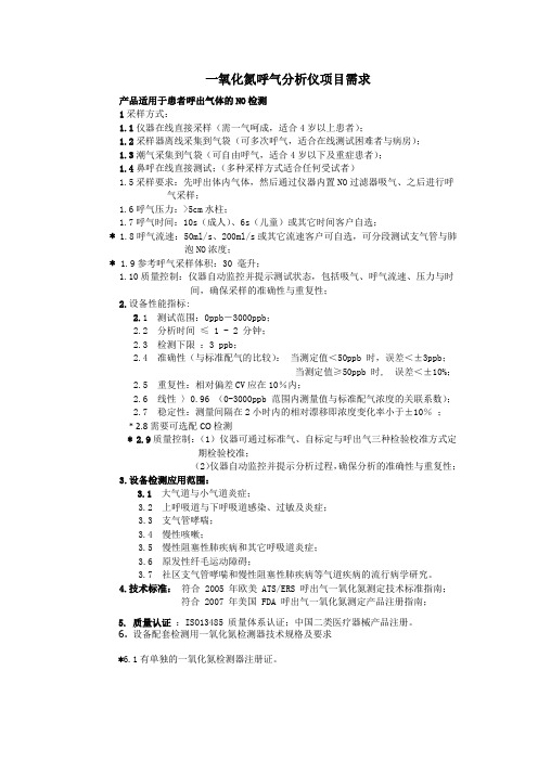 一氧化氮呼气分析仪项目需求