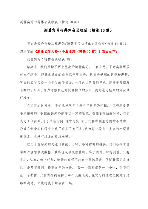 测量实习心得体会及收获(精选10篇)