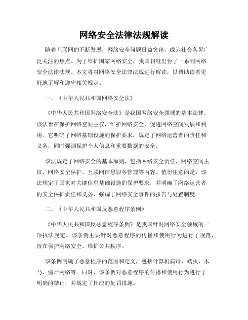 网络安全法律法规解读