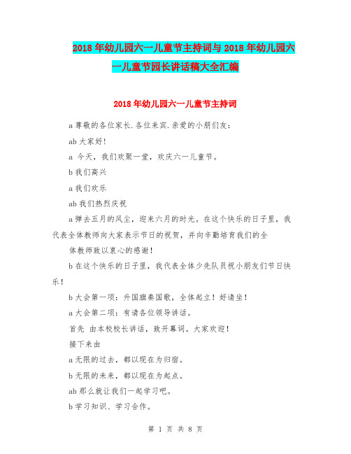 2018年幼儿园六一儿童节主持词与2018年幼儿园六一儿童节园长讲话稿大全汇编