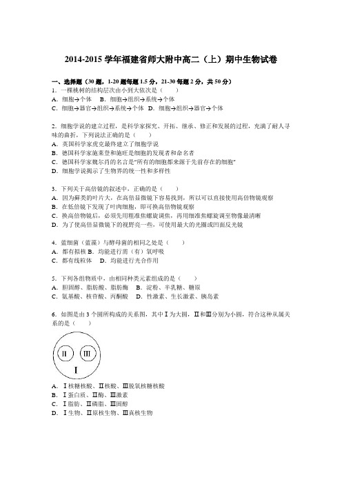 福建省师大附中2014-2015学年高二上学期期中生物试卷Word版含解析