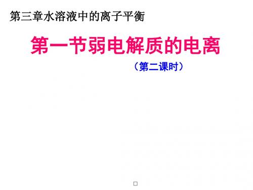 人教版高中化学选修四课件高二化学第三章第一节弱电解质的电离2(18张幻灯片)新