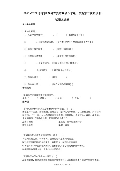 2021-2022学年-有答案-江苏省宜兴市某校八年级上学期第二次阶段考试语文试卷