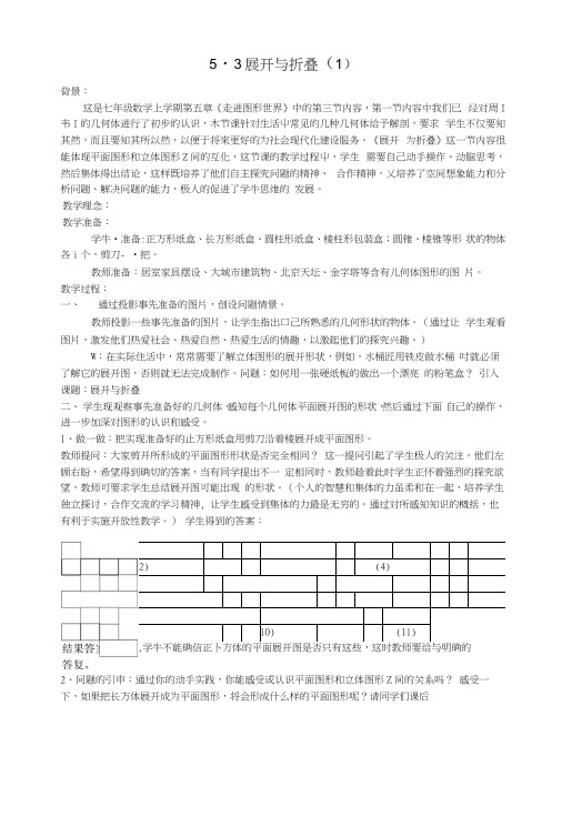 七年级数学上册54图形的展开与折叠教案(1).docx