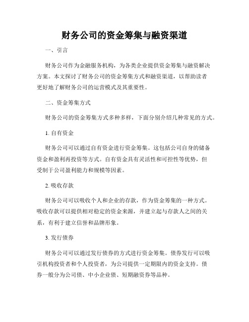 财务公司的资金筹集与融资渠道