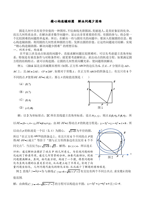 精心构造辅助圆,解决问题少困难