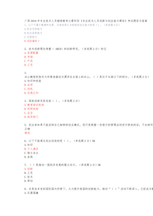 广西2016年专业技术人员继续教育公需科目专业技术人员创新与创业能力建设考试题目与答案