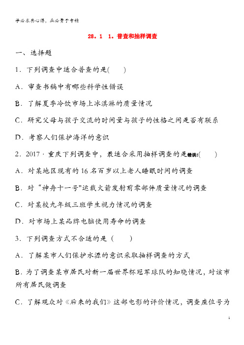 九年级数学下册 第28章 样本与总体 28.1 抽样调查的意义 1 普查和抽样调查同步练习 