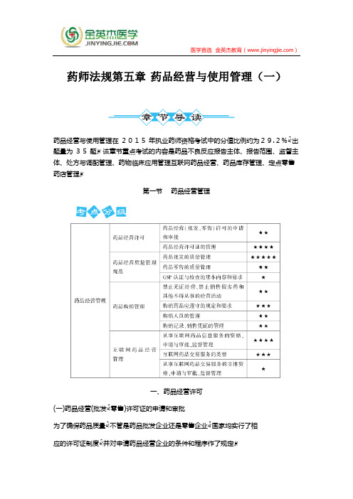 药师法规第五章 药品经营与使用管理(一)