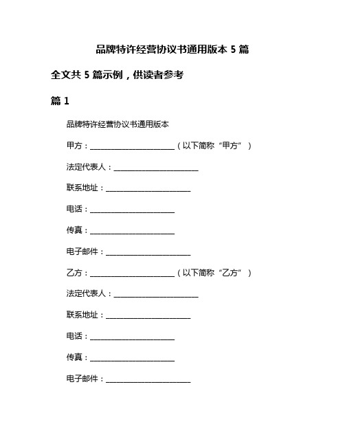 品牌特许经营协议书通用版本5篇