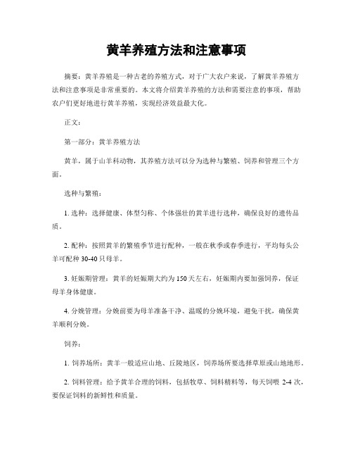 黄羊养殖方法和注意事项