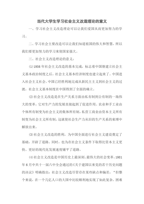 当代大学生学习社会主义改造理论的意义