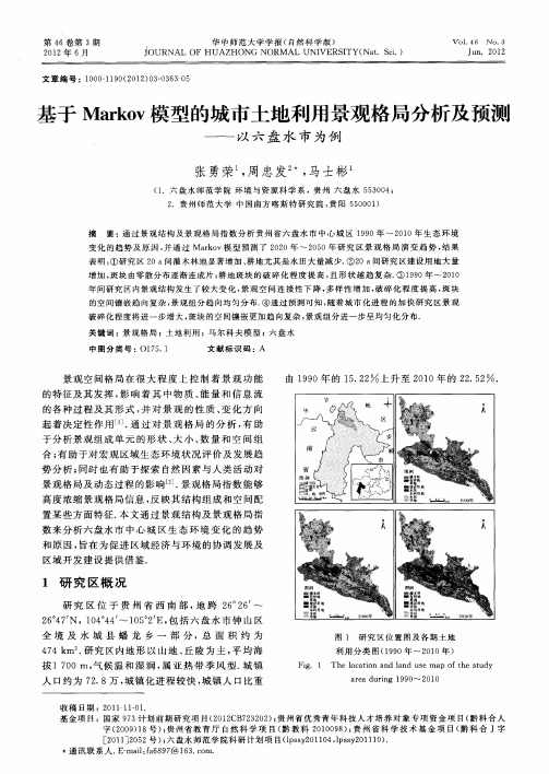 基于Markov模型的城市土地利用景观格局分析及预测——以六盘水市为例