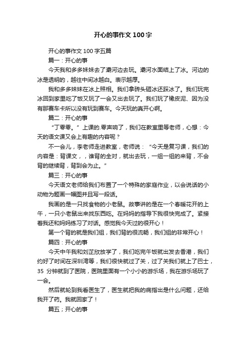 开心的事作文100字