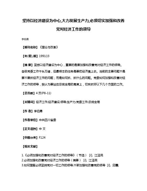 坚持以经济建设为中心,大力发展生产力,必须切实加强和改善党对经济工作的领导